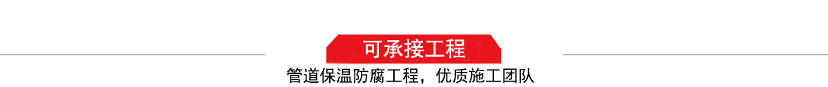 濤翔天建筑工程有限公司，管道防腐保溫工程施工隊(duì),工程質(zhì)量?jī)?yōu)，技術(shù)過(guò)硬！